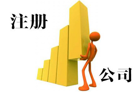 注冊(cè)股份有限公司需要走哪些流程?以及相關(guān)資料！