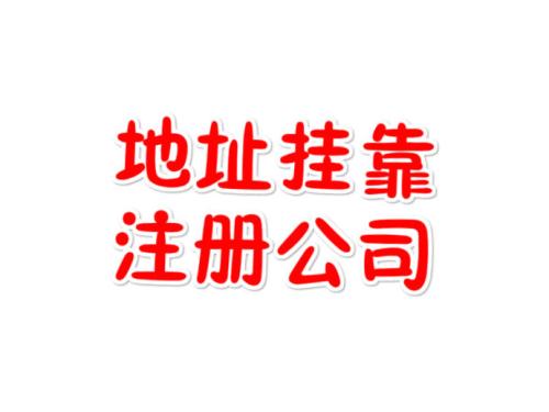 注冊(cè)地址如何辦理收費(fèi)？虛擬注冊(cè)地址是怎么回事