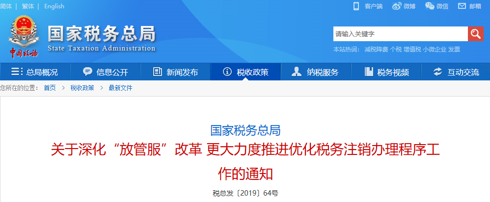 國家稅務總局關于深化“放管服”改革更大力度推進優(yōu)化稅務注銷辦理程序工作的通知