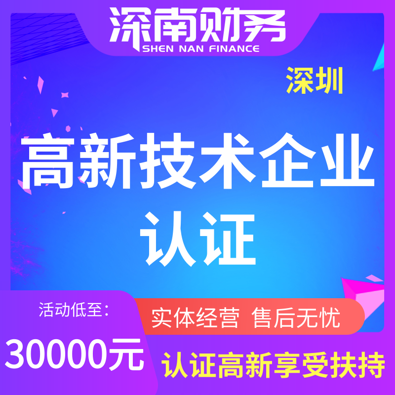 高新技術(shù)企業(yè)認定