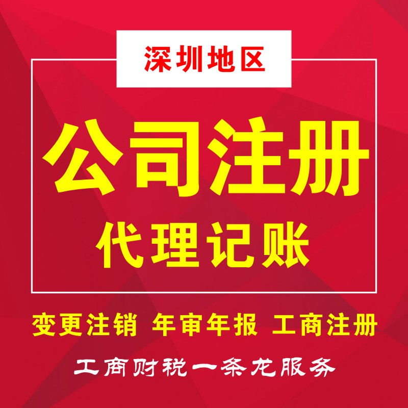 深南財務(wù)專業(yè)從事深圳工商注冊、代理記賬、注冊公司等業(yè)務(wù),為小規(guī)模及一般納稅人提供財務(wù)會計代理記賬、公司注冊代理、代辦工商注冊流程及費用咨詢等服務(wù)，注冊深圳公司5000家客戶經(jīng)驗?？焖僮怨荆k公司注冊流程，快至3天拿到工商營業(yè)執(zhí)照，公司注冊流程極簡、費用透明、全程為您代理，規(guī)范化客戶檔案管理，保障用戶信息和數(shù)據(jù)安全。15年財稅行業(yè)經(jīng)驗的注冊會計師高效應(yīng)對各行業(yè)企業(yè)財稅問題，專注深圳企業(yè)服務(wù)，更了解深圳政策規(guī)章，商事流程更懂更熟，所有業(yè)務(wù)收費標(biāo)準(zhǔn)規(guī)范，拒絕任何隱形消費，最大限度地維護企業(yè)的合法權(quán)益，提高企業(yè)效益！咨詢電話400-788-5669。  深南財務(wù)提供-深圳公司注冊,深圳代理記賬,深圳工商許可證等一站式工商服務(wù)。