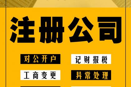 深圳公司注冊(cè)流程及費(fèi)用是怎樣的?