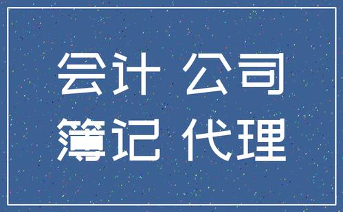 個人代理記賬違法么