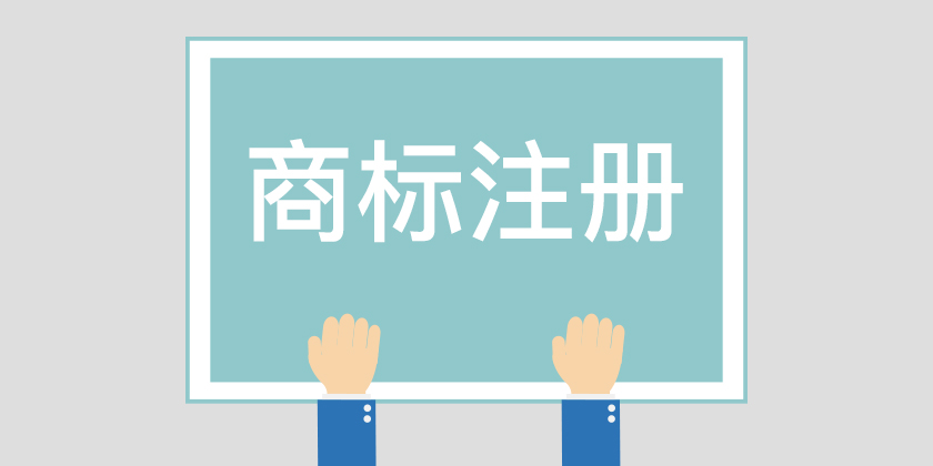 為什么組合商標(biāo)建議分開(kāi)注冊(cè)呢？終于有答案了