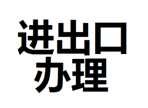 公司進(jìn)出口權(quán)怎么辦理？