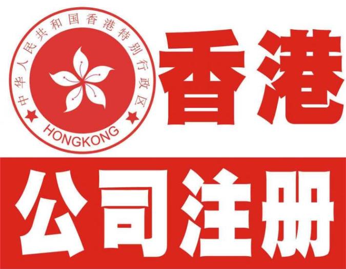 香港公司注冊