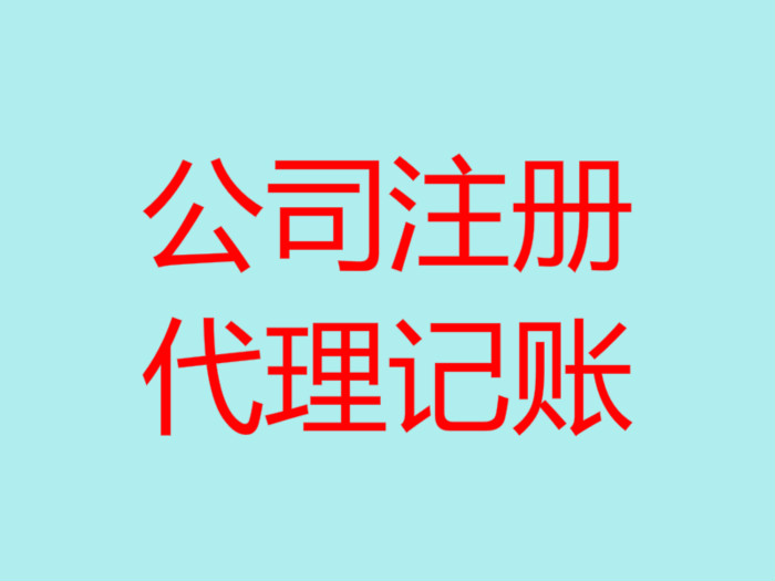 深圳代理記賬的優(yōu)點(diǎn)有哪幾個？