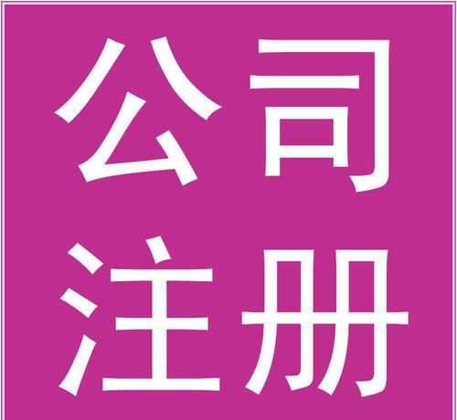 關(guān)于深圳注冊公司的營業(yè)執(zhí)照重點(diǎn)部分