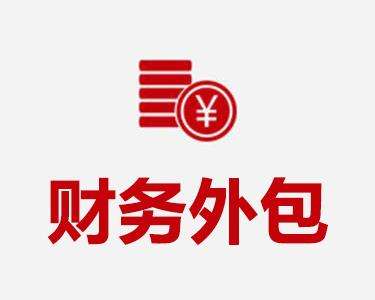 哪些公司適合財務(wù)外包 哪些業(yè)務(wù)適合財務(wù)外包