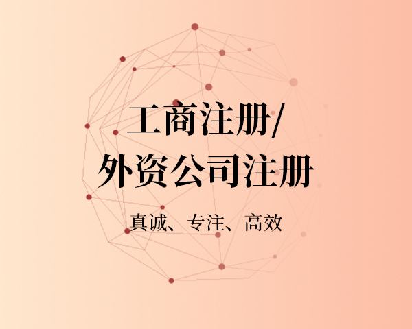 外資公司注冊(cè)條件|流程說明