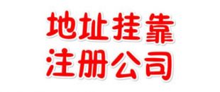 注冊地址如何辦理收費(fèi)？虛擬注冊地址是怎么回事