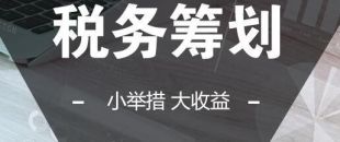 可以在靈活用工的基礎(chǔ)上做稅收籌劃嗎？