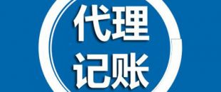 深圳代理記賬有哪些過(guò)程呢？