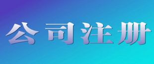 深圳公司注冊流程|費(fèi)用說明