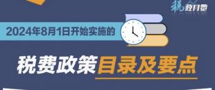 收藏學習！2024年8月1日開始實施的稅費政策