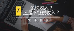 不征稅收入和免稅收入的區(qū)分