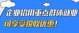 圖說｜企業(yè)招用重點群體就業(yè)可享受稅收優(yōu)惠！