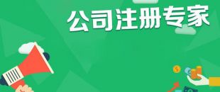 2020公司注冊(cè)需要什么材料呢