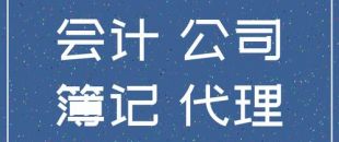 個人代理記賬違法么？