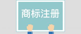 為什么組合商標(biāo)建議分開注冊呢？終于有答案了！