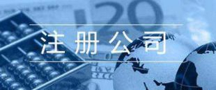 2020公司注冊(cè)所需材料及流程