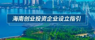 2023年海南創(chuàng)業(yè)投資企業(yè)注冊問答詳解