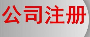 分支機(jī)構(gòu)和個人獨(dú)資企業(yè)怎么注銷?