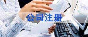 深圳注冊(cè)公司及財(cái)稅工作選擇代賬公司處理怎么樣？