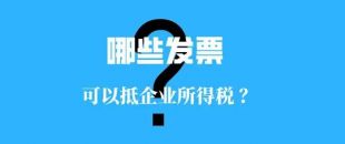 收藏！！這些發(fā)票可以抵扣企業(yè)所得稅