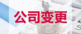 深圳公司變更公司名稱(chēng)需提供的材料