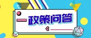 2019年哪些一般納稅人可以轉登記?深化增值稅改革即問即答之九為你解答