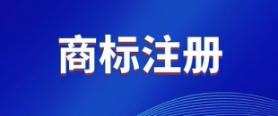 商標(biāo)，是先注冊，還是邊注冊邊使用，哪樣更好？