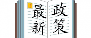 國家稅務(wù)總局關(guān)于堅決查處第三方借減稅降費(fèi)服務(wù)巧立名目亂收費(fèi)行為的通知