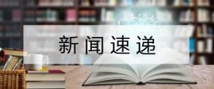 減稅降費(fèi)成企業(yè)創(chuàng)新發(fā)展“催化劑”