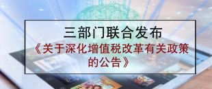 三部門聯(lián)合發(fā)布《關于深化增值稅改革有關政策的公告》