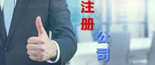 中小企業(yè)為什么要找財(cái)務(wù)公司代理注冊(cè)和記賬？