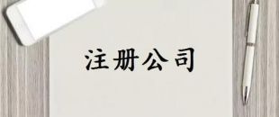 注冊資本是否可以隨便寫？注冊資金一般多少詳細(xì)分析