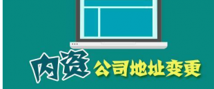 公司搬遷了，是否要辦理地址變更手續(xù)？變更流程有哪些？