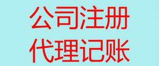 深圳南山辦理注冊(cè)公司流程以及所需費(fèi)用！