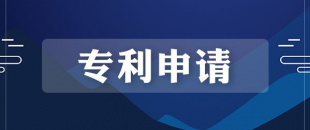 專利申請的流程是怎樣的？需要多長時(shí)間？