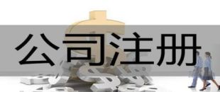 深圳注冊(cè)公司后基本賬戶(hù)和一般賬戶(hù)有什么區(qū)別