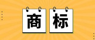 無商標(biāo)，不企業(yè)！不注冊商標(biāo)，企業(yè)就不能賣產(chǎn)品嗎？