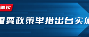 近期國務院出臺一批財稅優(yōu)惠政策，速看