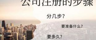 公司注冊流程的5大步驟你都清楚嗎？