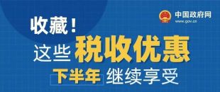 收藏！這些稅收優(yōu)惠下半年繼續(xù)享受