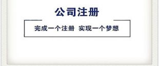 公司注冊4大坑，你跳過了幾個？