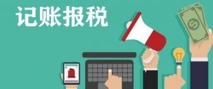 關(guān)于公司記賬報稅你需要知道的