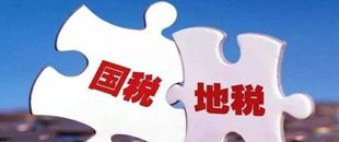 國地稅合并，企業(yè)應(yīng)該如何從容應(yīng)對？