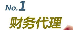 深圳財(cái)務(wù)代理流程是怎樣的