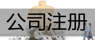 注冊(cè)深圳公司，必須要解決的3大重點(diǎn)問(wèn)題！